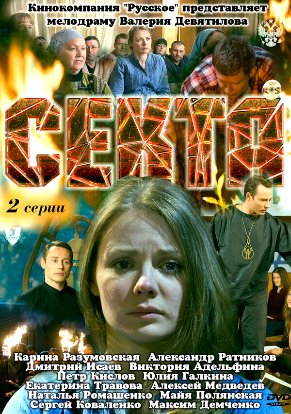 Секта 2011 постер